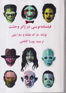 فیلمنامه نویسی در ژانر وحشت