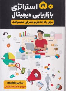 پنجاه (50) استراتژی بازاریابی دیجیتال 