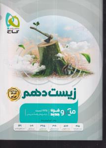 گاج میکرو زیست دهم ویژه 1403و1404