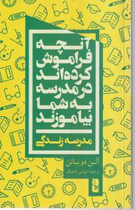 آنچه فراموش کرده اند در مدرسه به شما بیموزند