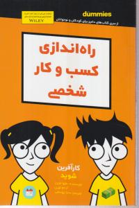 راه اندازی کسب و کار شخصی