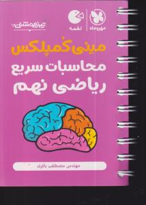 مهر و ماه مینی کمپلکس محاسبات سریع ریاضی نهم