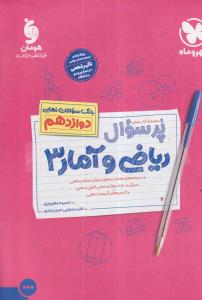 مهر و ماه پر سوال ریاضی و آمار 3 دوازدهم