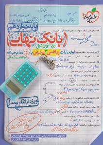 خیلی سبز بانک نهایی ریاضی دوازدهم 3 تجربی