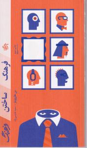 فرهنگ ساختن فرهنگ 