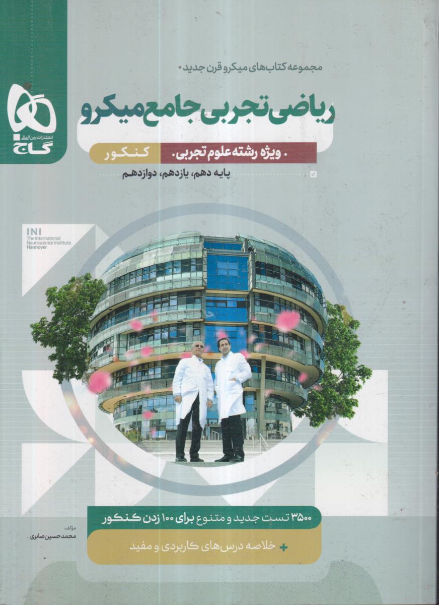گاج میکرو ریاضیات جامع تجربی 