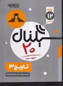 سیگنال 20 تاریخ دوازدهم انسانی