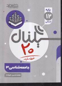 سیگنال 20 جامعه شناسی دوازدهم انسانی