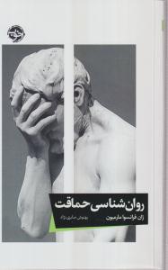 روان شناسی حماقت