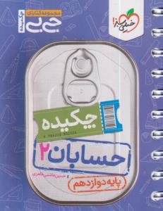 خیلی سبز حسابان دوازدهم (چکیده)