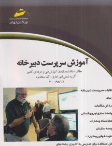 آموزش سرپرست دبیرخانه