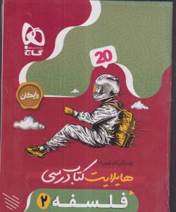 گاج فرمول بیست فلسفه دوازدهم انسانی