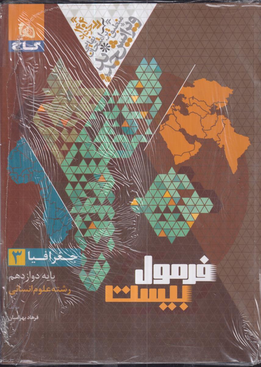 گاج فرمول بیست جغرافیا 3 دوازدهم