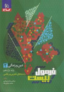 گاج فرمول بیست دین و زندگی یازدهم