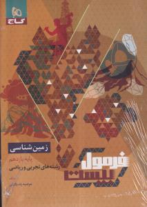 گاج فرمول بیست زمین شناسی یازدهم