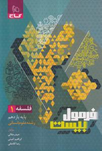 گاج فرمول بیست فلسفه یازدهم انسانی