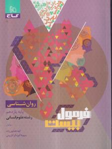 گاج فرمول بیست روانشناسی یازدهم 2