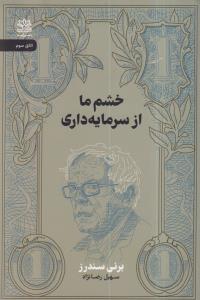 خشم ما از سرمایه داری