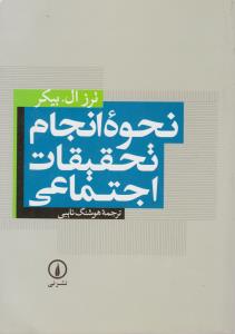 نحوه انجام تحقیقات اجتماعی 