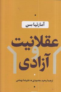 عقلانیت و آزادی 