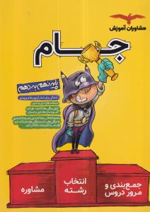 مشاوران جام نهم به دهم 