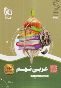 گاج محوری سیر تا پیاز عربی نهم