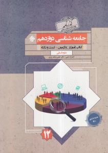 مبتکران جامعه شناسی دوازدهم 3 گذرنامه
