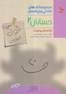 مبتکران حسابان دوازدهم 