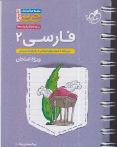 خیلی سبز فارسی یازدهم 2 جیبی