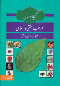گیاه درمانی 