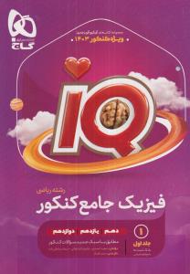 گاج فیزیک جامع کنکور ریاضی IQ آی کیو جلد اول