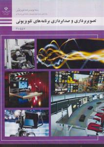 منابع کنکور هنر تصویر برداری و صدا برداری برنامه های تلویزیونی 210557