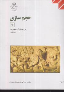 منابع کنکور هنر حجم سازی 1 کد 450/3