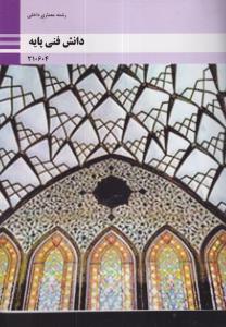 منابع کنکور هنر دانش فنی پایه 