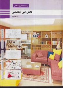 منابع کنکور هنر دانش فنی تخصصی