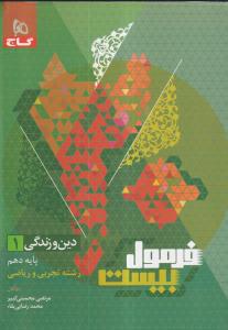 فرمول بیست دین و زندگی دهم 1 ریاضی تجربی