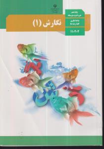 درسی نگارش دهم 1