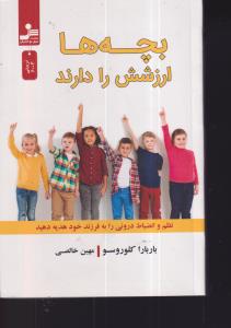 بچه ها ارزشش را دارند 