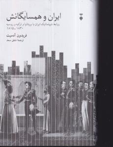 ایران و همسایگانش 