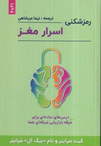 رمز شکنی اسرار مغز