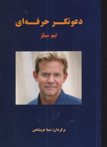 دعوتگر حرفه ای