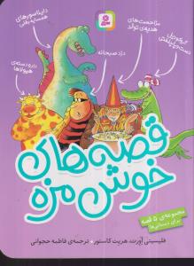 قصه های خوش مزه