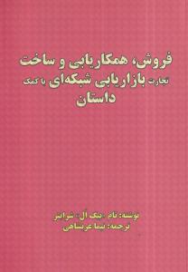 فروش همکاریابی و ساخت تجارت بازاریابی شبکه ای با کمک داستان