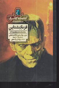 فرنکنشتاین