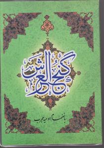 دعای گنج‌العرش (جیبی)