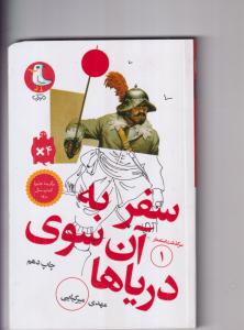 سفر به آن سوی دریا ها سرگذشت استعمار 1