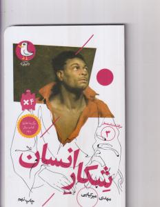 شکار انسان سرگذشت استعمار 3