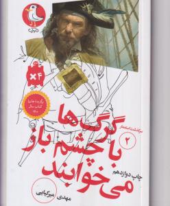 گرگ ها با چشم باز می خوابند سرگذشت استعمار 2
