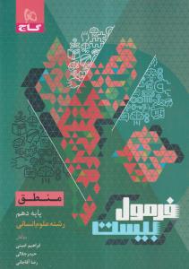 گاج فرمول بیست منطق دهم 1