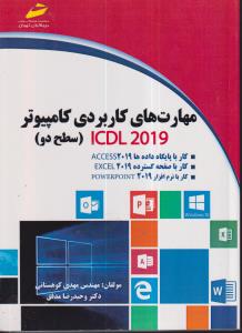 مهارت های کاربردی کامپیوتر icdl 2019